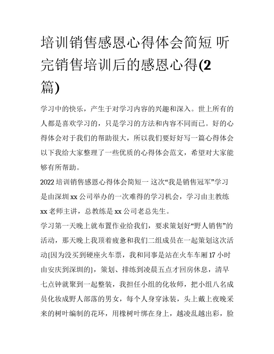 培训销售感恩心得体会简短 听完销售培训后的感恩心得(2篇)_第1页
