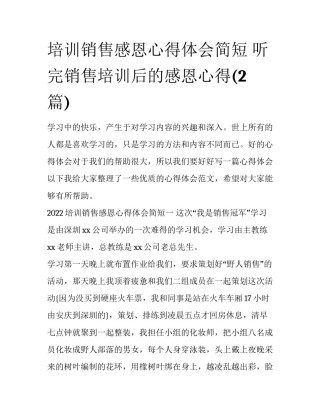 培训销售感恩心得体会简短 听完销售培训后的感恩心得(2篇)