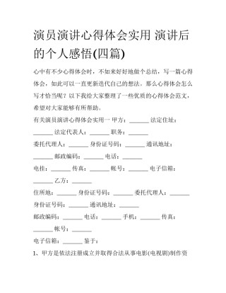 演员演讲心得体会实用 演讲后的个人感悟(四篇)