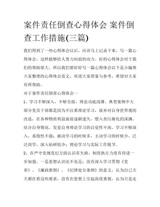 案件责任倒查心得体会 案件倒查工作措施(三篇)