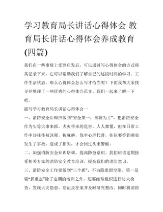 学习教育局长讲话心得体会 教育局长讲话心得体会养成教育(四篇)