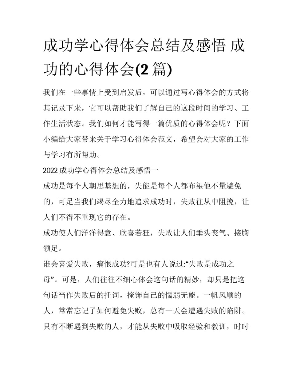 成功学心得体会总结及感悟 成功的心得体会(2篇)_第1页