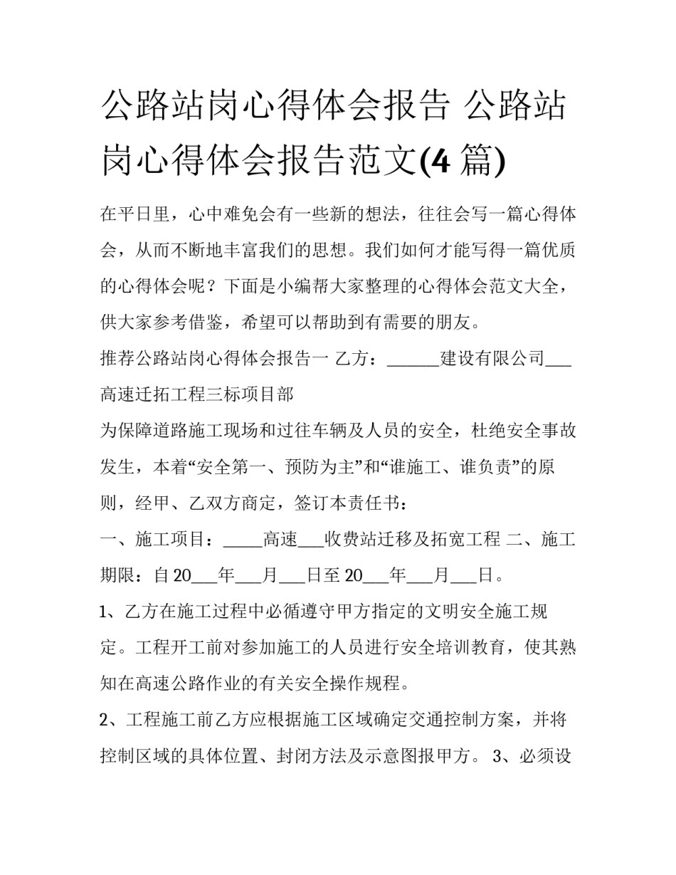 公路站岗心得体会报告 公路站岗心得体会报告范文(4篇)_第1页