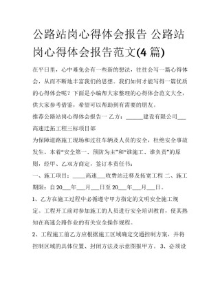 公路站岗心得体会报告 公路站岗心得体会报告范文(4篇)