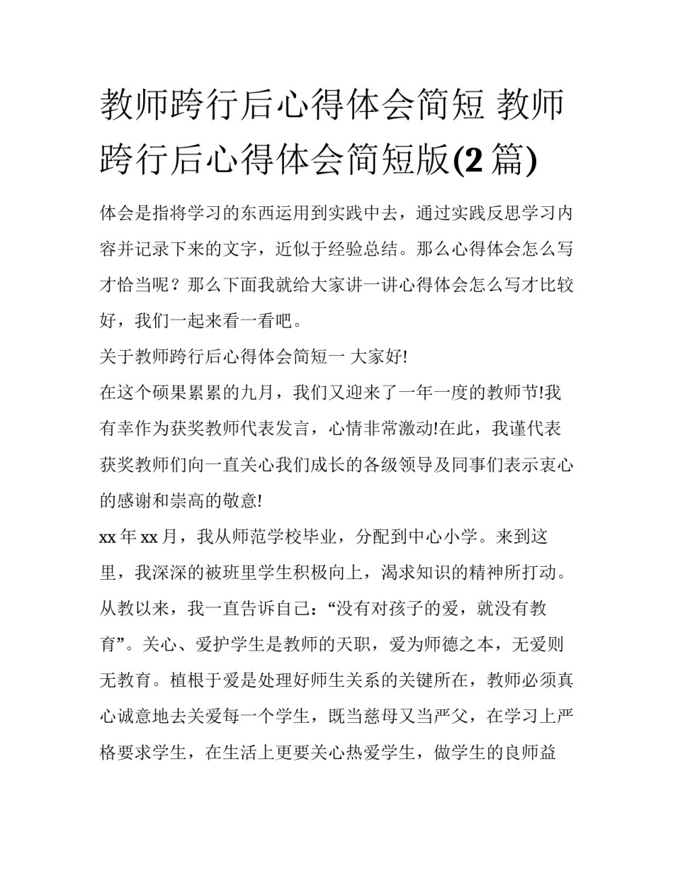 教师跨行后心得体会简短 教师跨行后心得体会简短版(2篇)_第1页