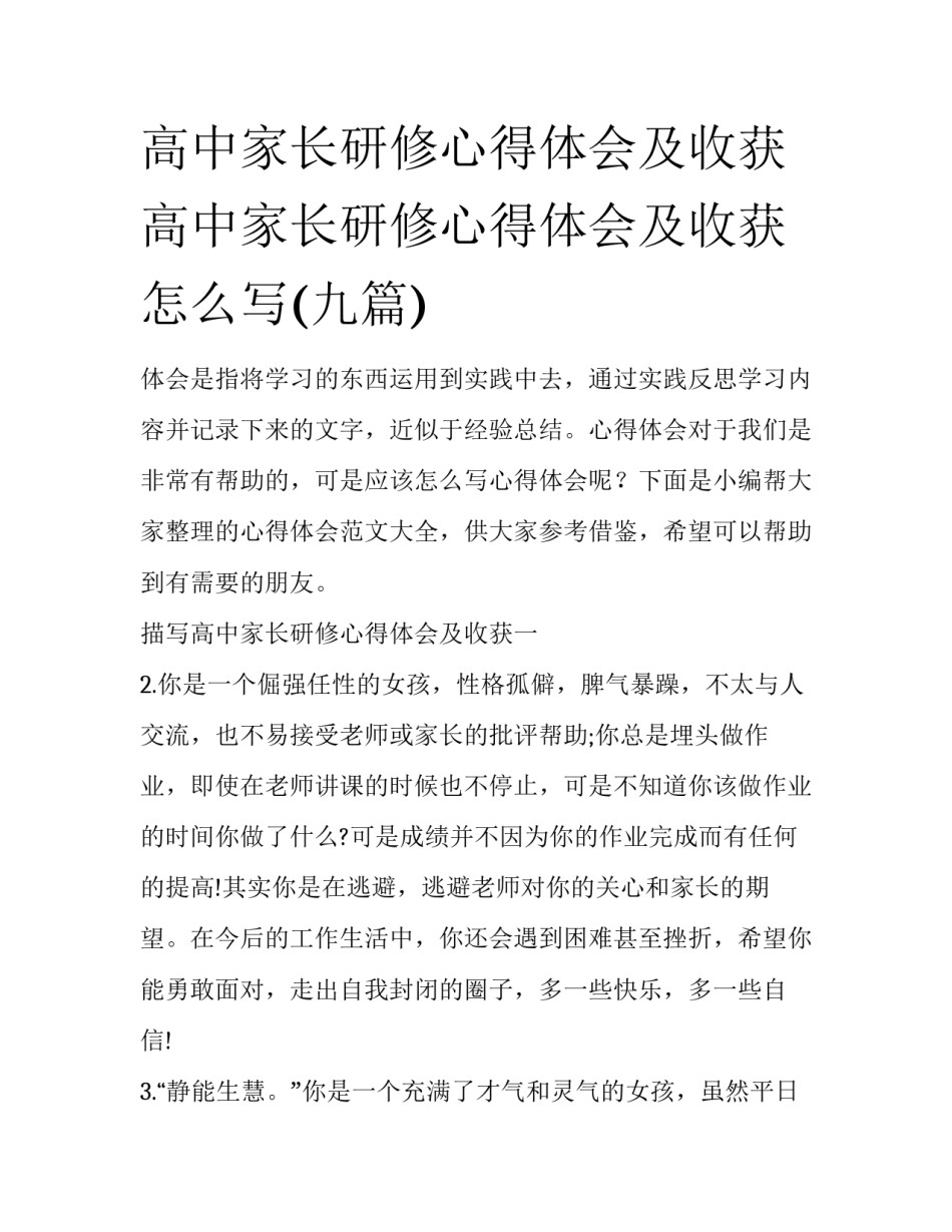 高中家长研修心得体会及收获 高中家长研修心得体会及收获怎么写(九篇)_第1页