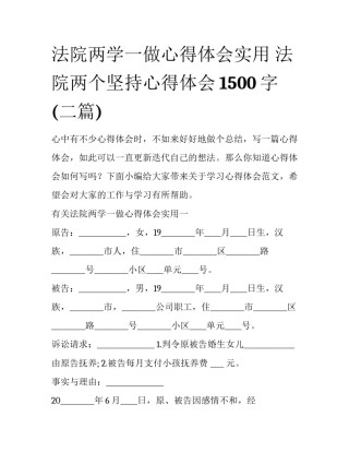 法院两学一做心得体会实用 法院两个坚持心得体会1500字(二篇)