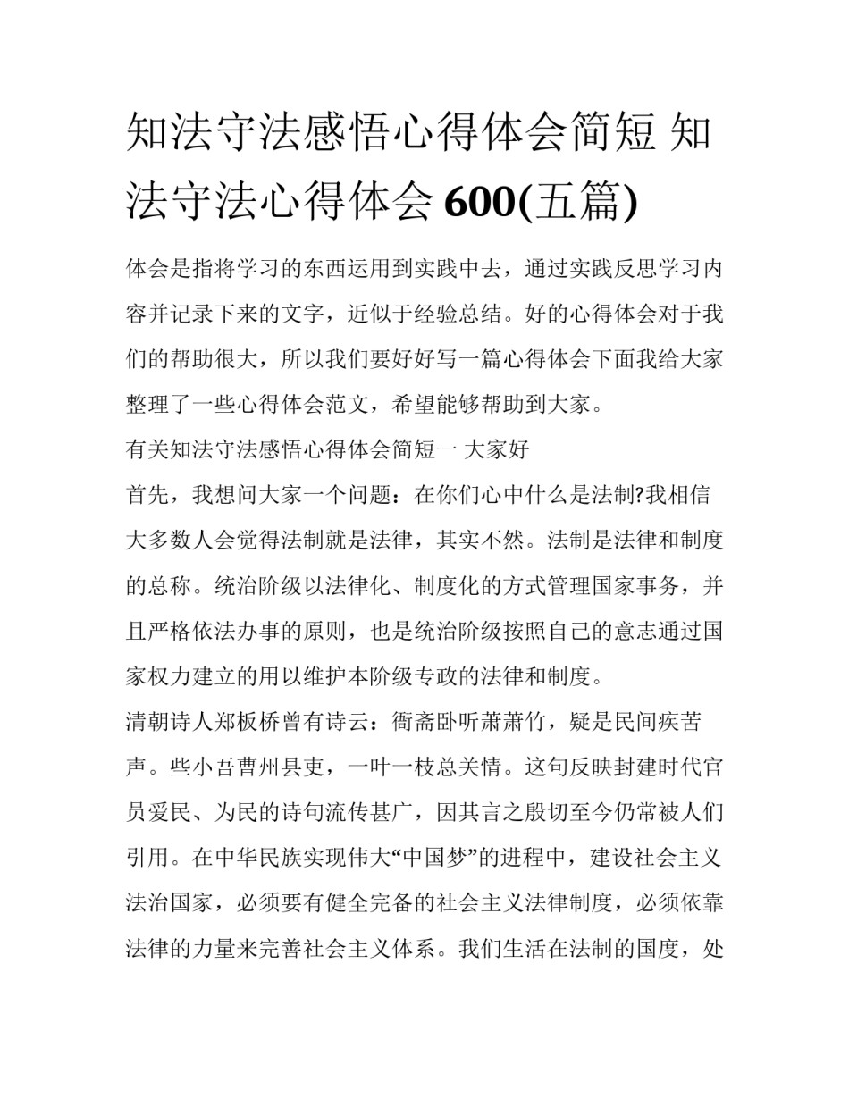 知法守法感悟心得体会简短 知法守法心得体会600(五篇)_第1页