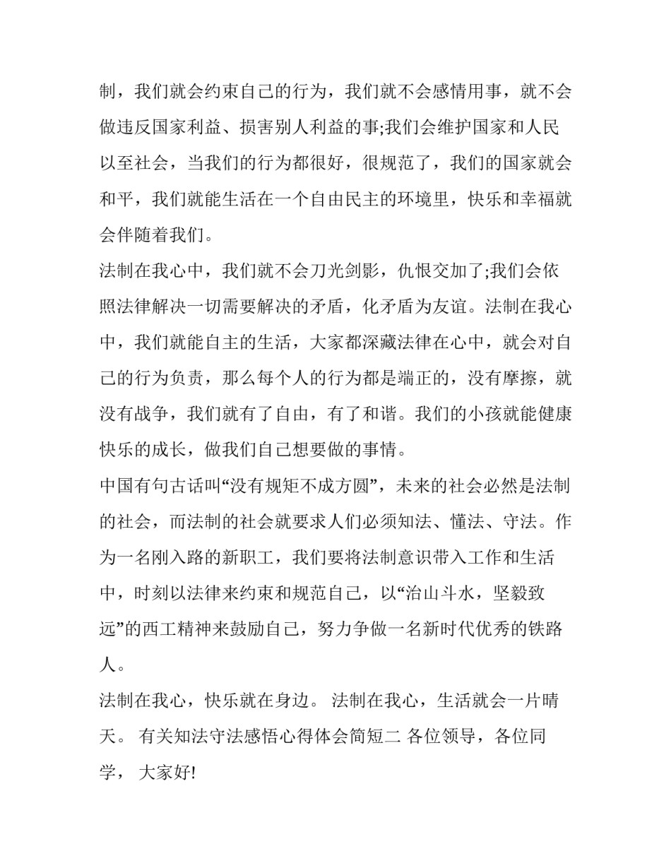 知法守法感悟心得体会简短 知法守法心得体会600(五篇)_第3页