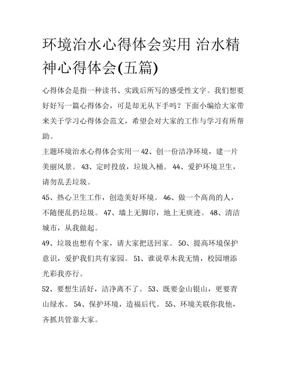 环境治水心得体会实用 治水精神心得体会(五篇)_第1页