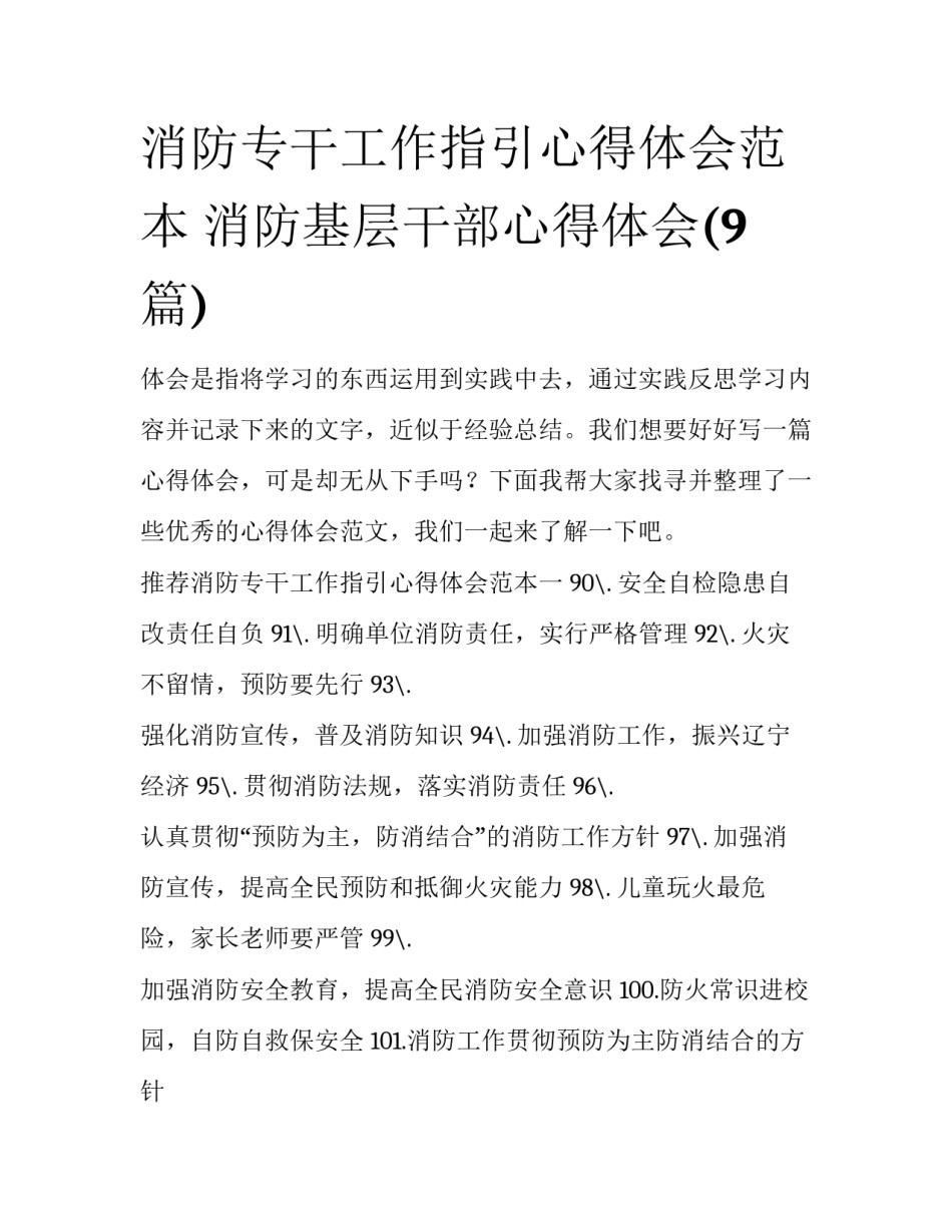 消防专干工作指引心得体会范本 消防基层干部心得体会(9篇)_第1页