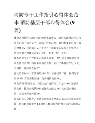 消防专干工作指引心得体会范本 消防基层干部心得体会(9篇)
