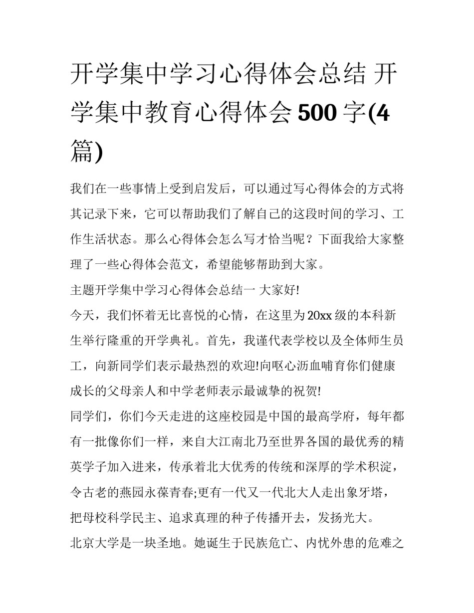开学集中学习心得体会总结 开学集中教育心得体会500字(4篇)_第1页