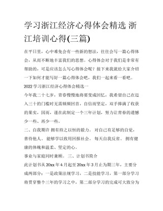 学习浙江经济心得体会精选 浙江培训心得(三篇)