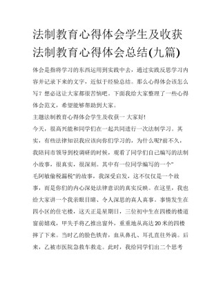 法制教育心得体会学生及收获 法制教育心得体会总结(九篇)