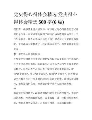 党史得心得体会精选 党史得心得体会精选500字(6篇)