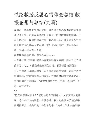 铁路救援反思心得体会总结 救援感想与总结(九篇)