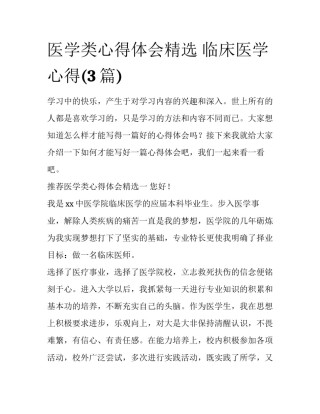 医学类心得体会精选 临床医学心得(3篇)