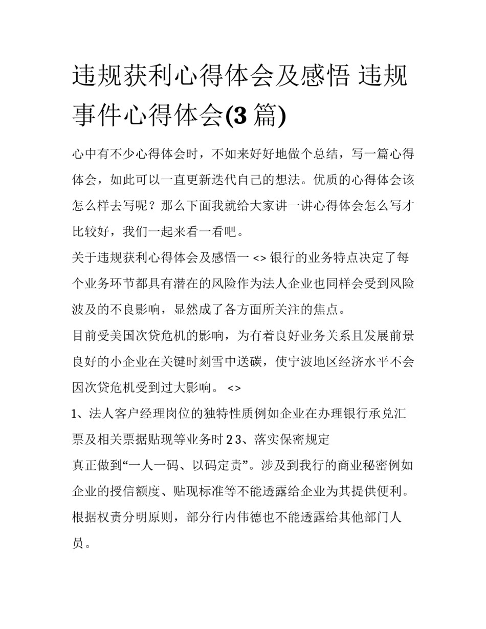 违规获利心得体会及感悟 违规事件心得体会(3篇)_第1页