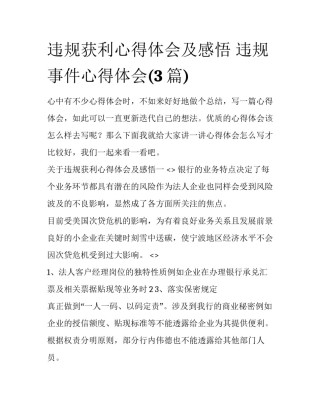 违规获利心得体会及感悟 违规事件心得体会(3篇)