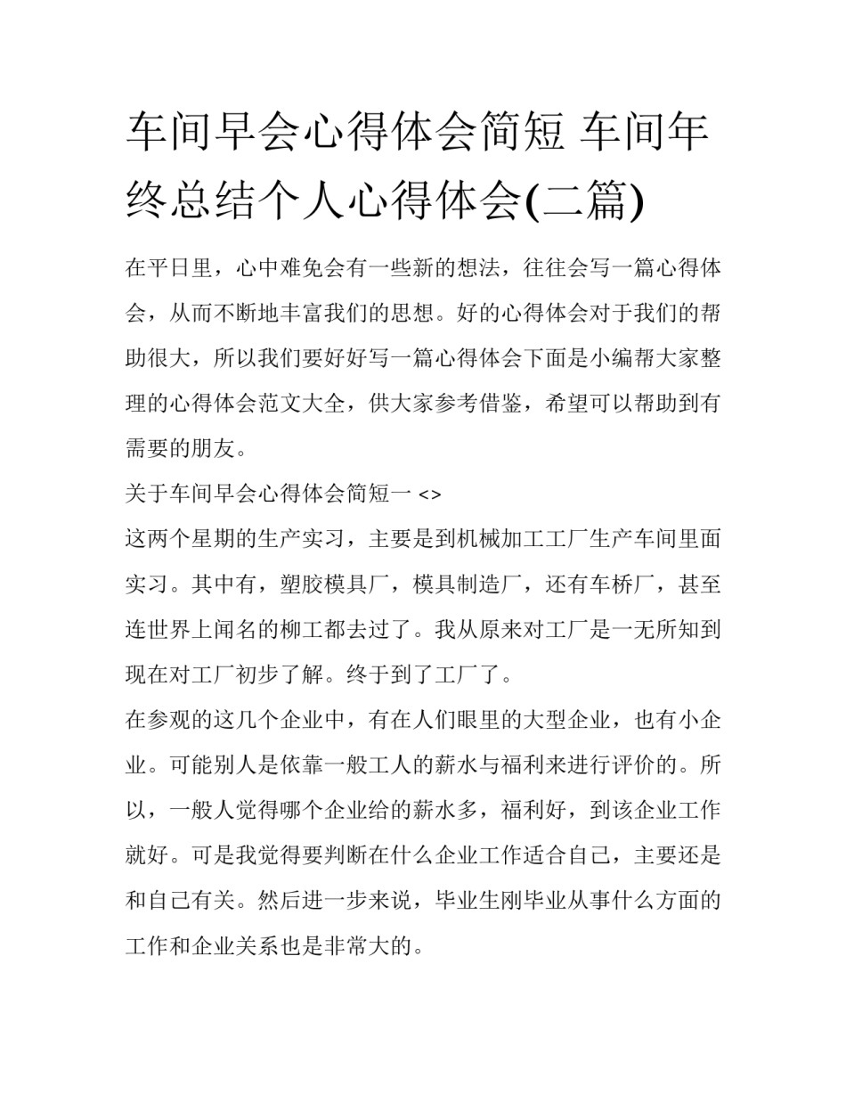 车间早会心得体会简短 车间年终总结个人心得体会(二篇)_第1页