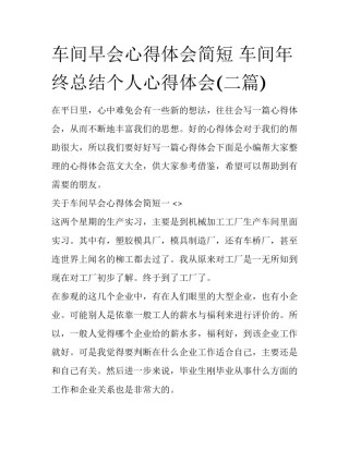 车间早会心得体会简短 车间年终总结个人心得体会(二篇)