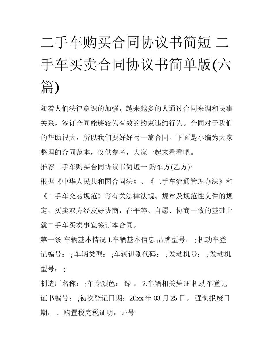 二手车购买合同协议书简短 二手车买卖合同协议书简单版(六篇)_第1页