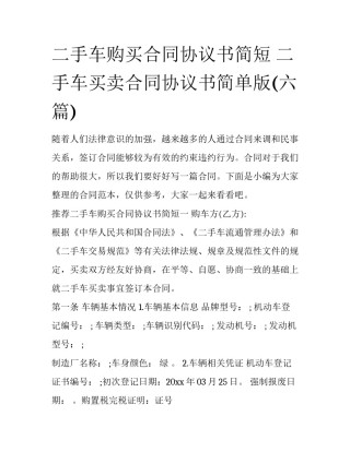 二手车购买合同协议书简短 二手车买卖合同协议书简单版(六篇)