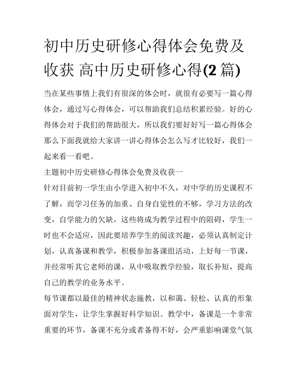 初中历史研修心得体会免费及收获 高中历史研修心得(2篇)_第1页