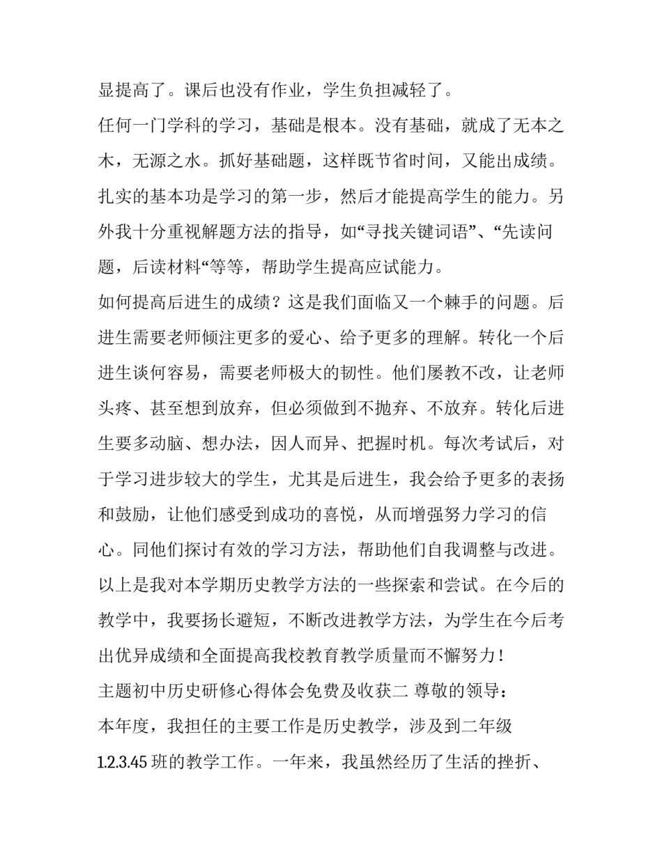 初中历史研修心得体会免费及收获 高中历史研修心得(2篇)_第3页