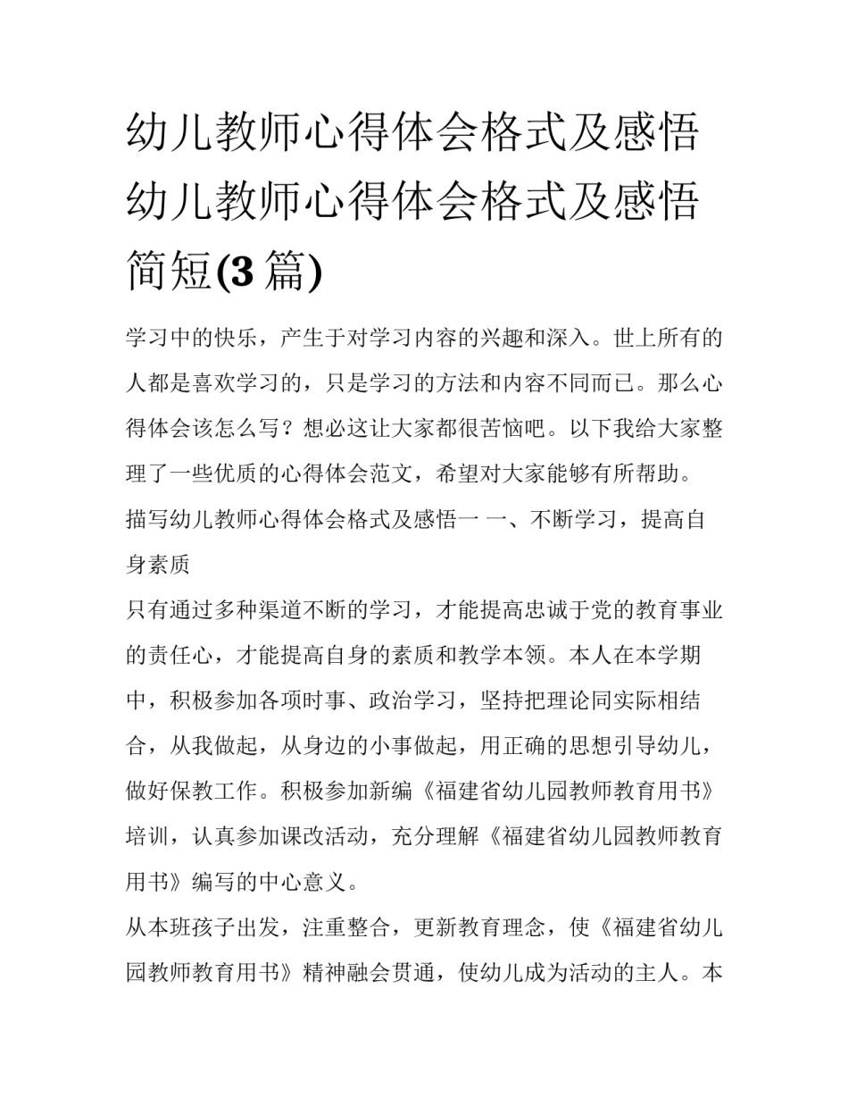 幼儿教师心得体会格式及感悟 幼儿教师心得体会格式及感悟简短(3篇)_第1页
