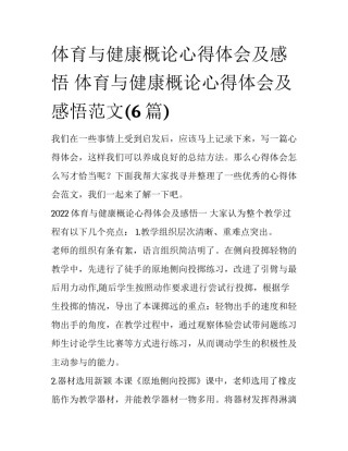 体育与健康概论心得体会及感悟 体育与健康概论心得体会及感悟范文(6篇)