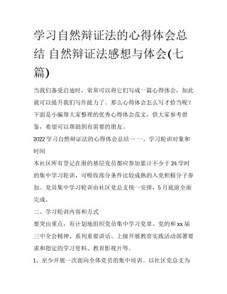 学习自然辩证法的心得体会总结 自然辩证法感想与体会(七篇)