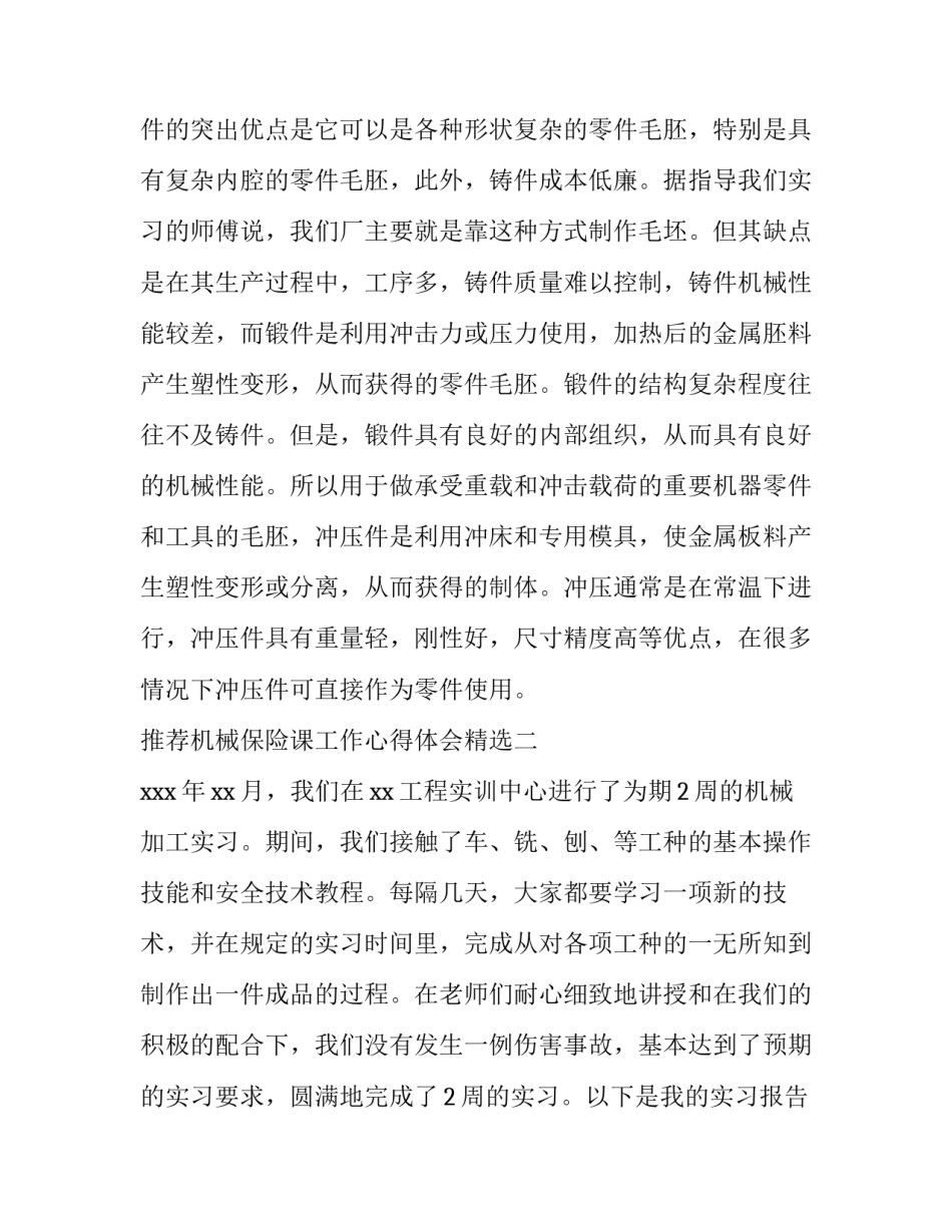 机械保险课工作心得体会精选 保险公司课程心得体会(2篇)_第3页