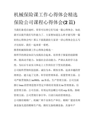 机械保险课工作心得体会精选 保险公司课程心得体会(2篇)