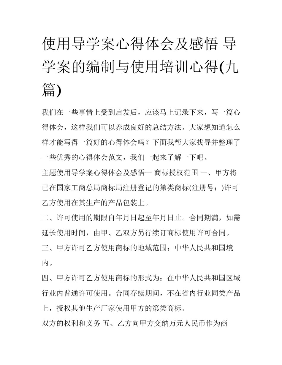 使用导学案心得体会及感悟 导学案的编制与使用培训心得(九篇)_第1页