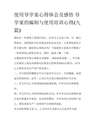使用导学案心得体会及感悟 导学案的编制与使用培训心得(九篇)