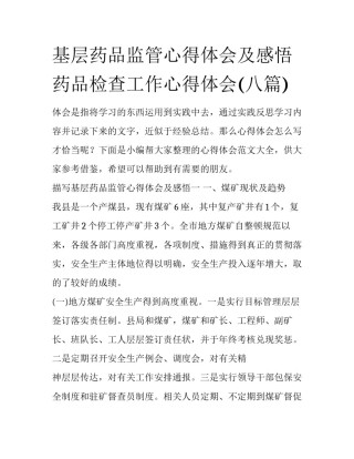 基层药品监管心得体会及感悟 药品检查工作心得体会(八篇)