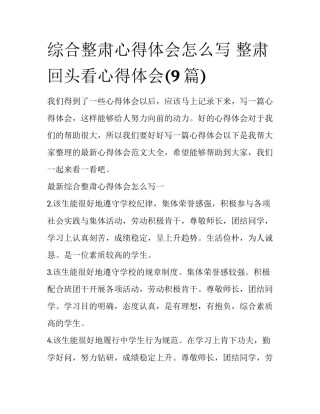 综合整肃心得体会怎么写 整肃回头看心得体会(9篇)