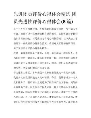 先进团员评价心得体会精选 团员先进性评价心得体会(8篇)