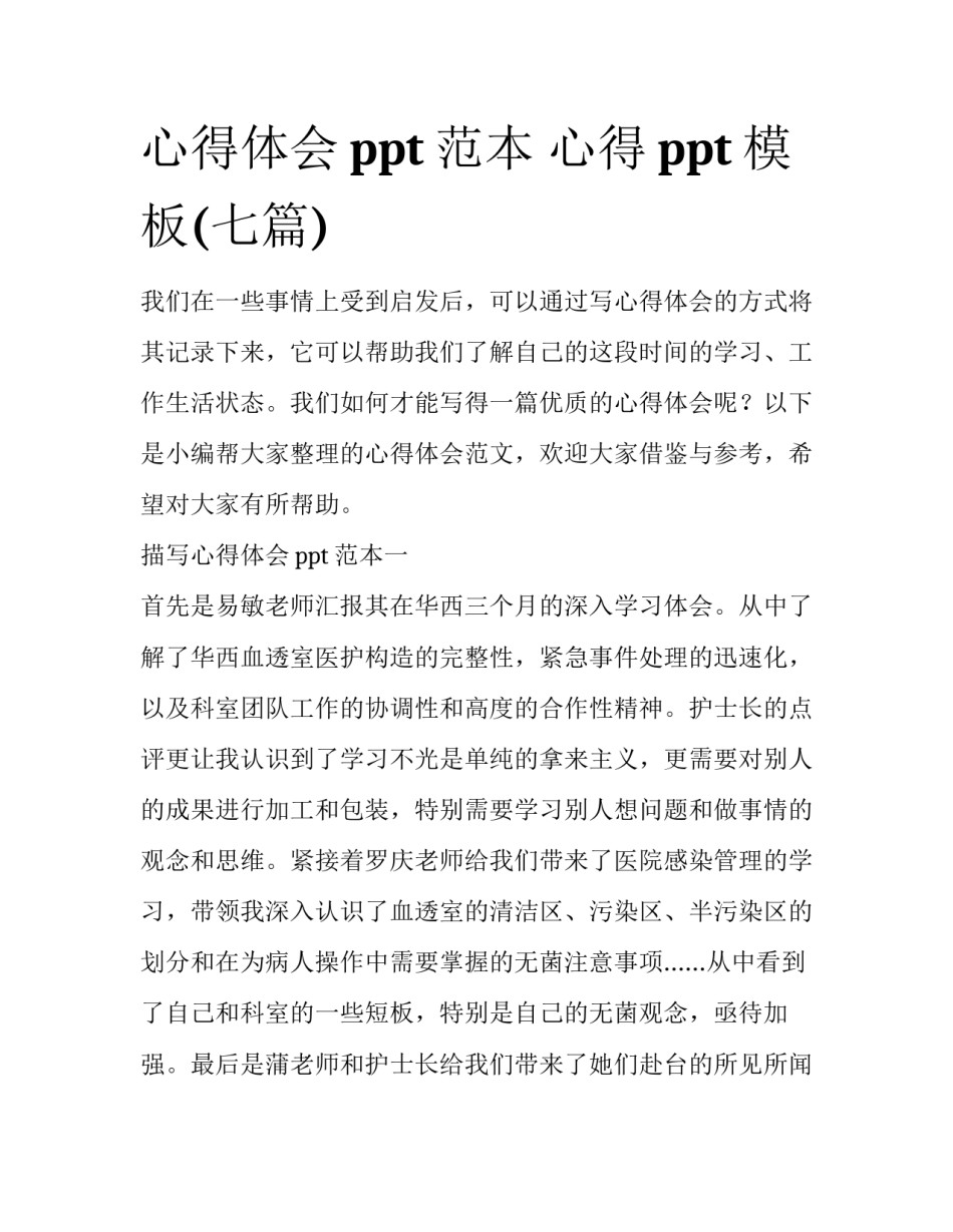 心得体会ppt范本 心得ppt模板(七篇)_第1页