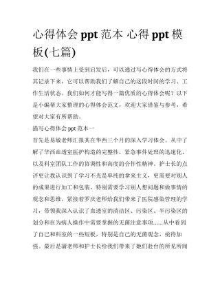 心得体会ppt范本 心得ppt模板(七篇)