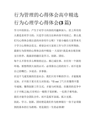 行为管理的心得体会高中精选 行为心理学心得体会(3篇)