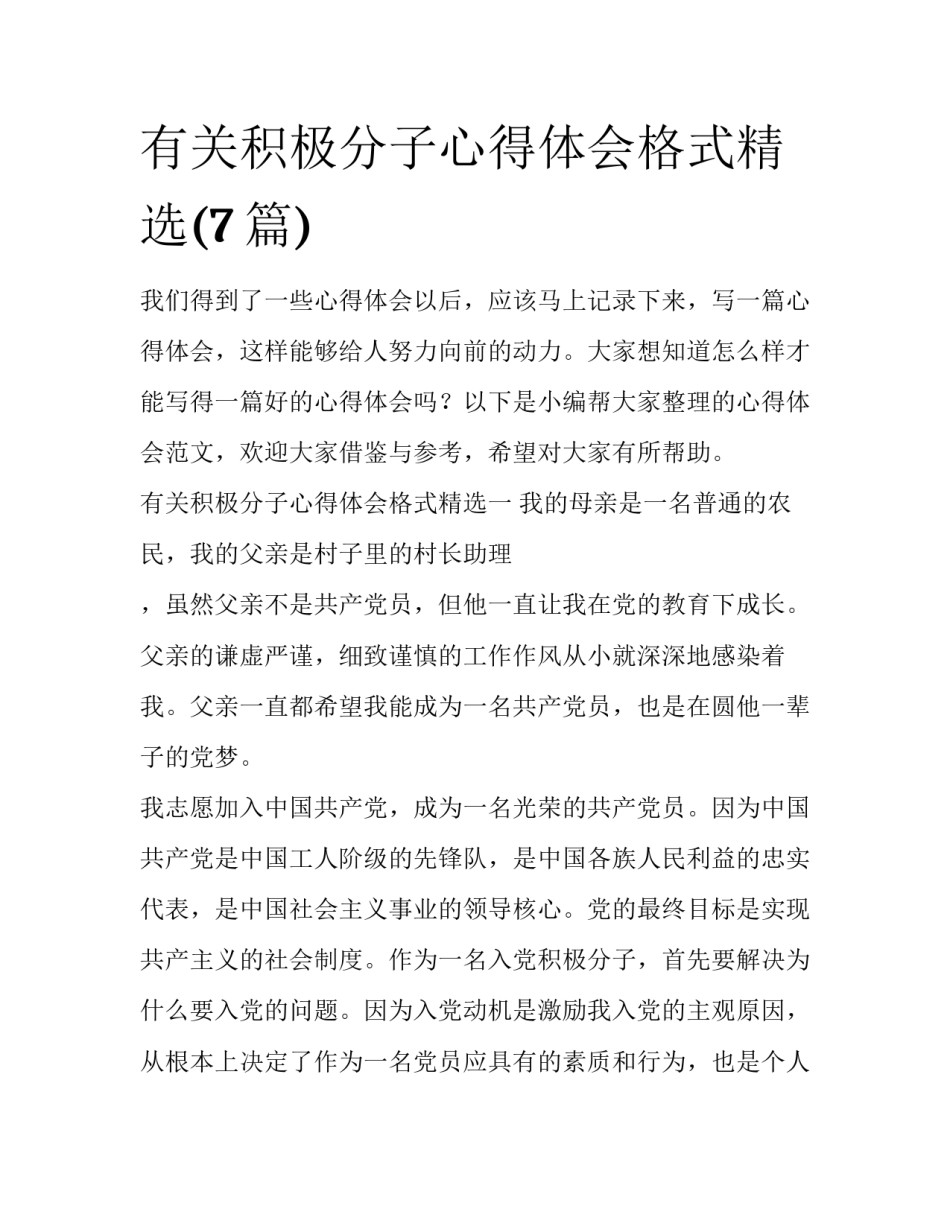 有关积极分子心得体会格式精选(7篇)_第1页