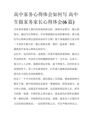 高中家务心得体会如何写 高中生做家务家长心得体会(6篇)