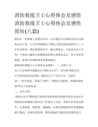 消防救援卫士心得体会及感悟 消防救援卫士心得体会及感悟简短(八篇)