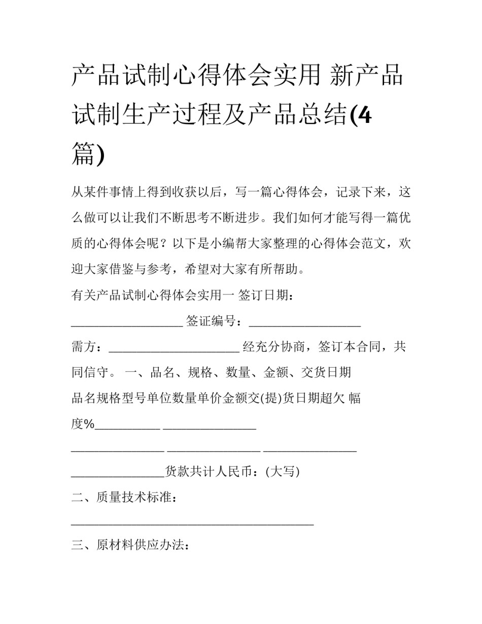 产品试制心得体会实用 新产品试制生产过程及产品总结(4篇)_第1页