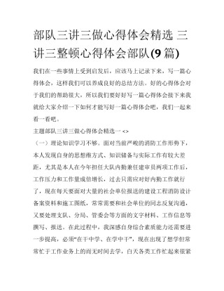 部队三讲三做心得体会精选 三讲三整顿心得体会部队(9篇)