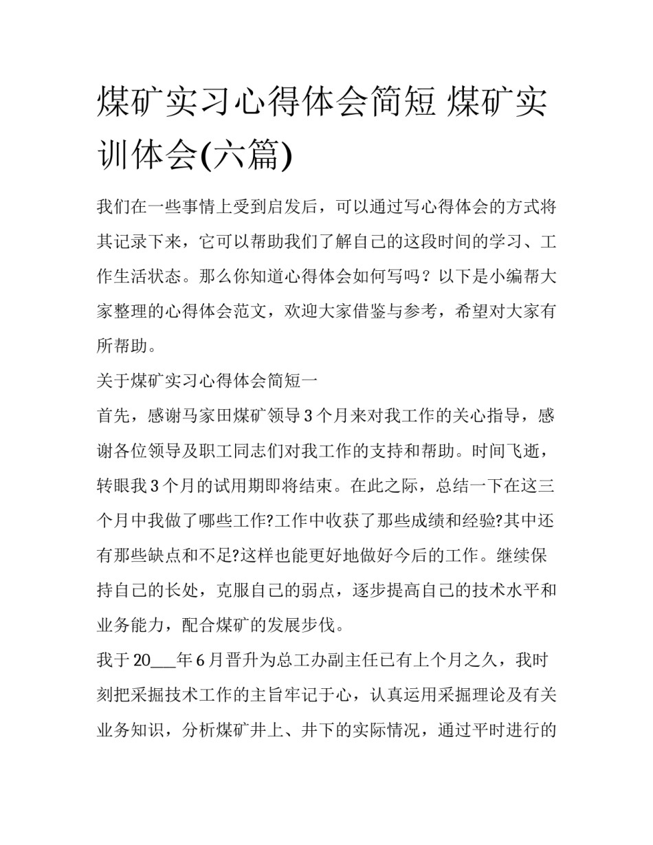 煤矿实习心得体会简短 煤矿实训体会(六篇)_第1页