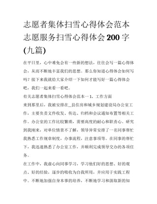 志愿者集体扫雪心得体会范本 志愿服务扫雪心得体会200字(九篇)